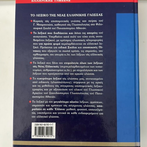 Mpampiniotis Dictionary of Modern Greek Language like new