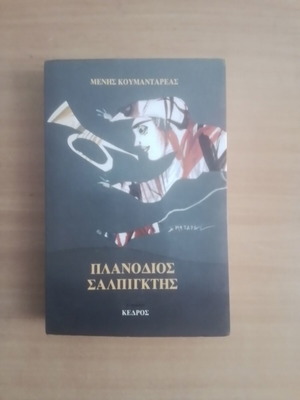 Πλανοδιος Σαλπιγκτης Μένης Κουμανταρεας σαν καινούργιο