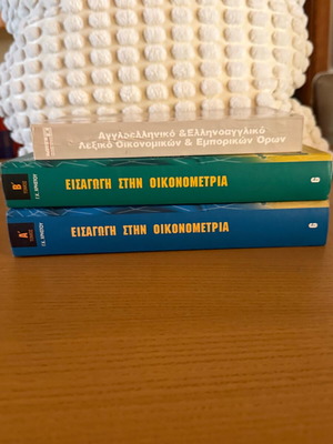 Οικονομετρία και λεξικό οικονομικών όρων σαν καινούργιο, πακέτο 3 βιβλία