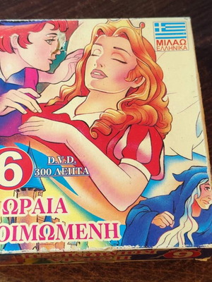 Η Ωραία Κοιμωμένη DVD σετ 6, signs of use