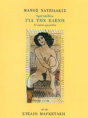 Δίσκος βινυλίου Μάνος Χατζιδάκις Για την Ελένη μεταχειρισμένος, έντεχνο