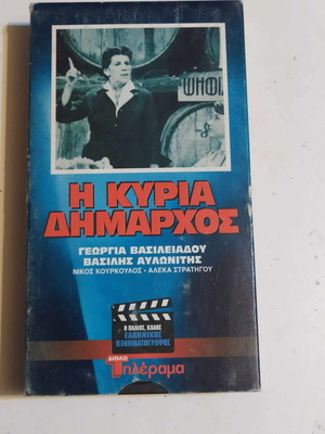 Η Κυρία Δήμαρχος βιντεοκασέτα μεταχειρισμένη, κωμωδία