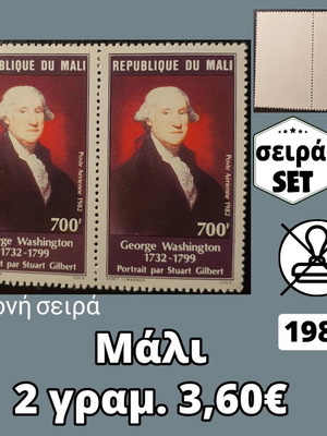 Μάλι σειρά 1982 ασφράγιστες, 2 μονές σειρές