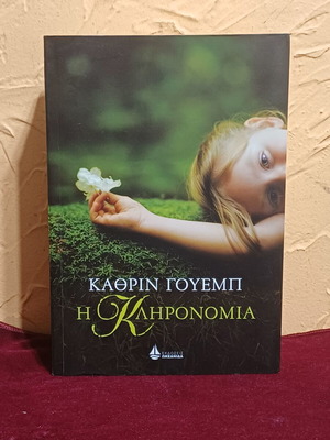 Κάθριν Γουέμπ Η Κληρονομιά βιβλίο, ελληνική έκδοση