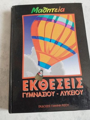 Μαθητεία Εκθέσεις Γυμνασίου-Λυκείου σαν καινούργιο