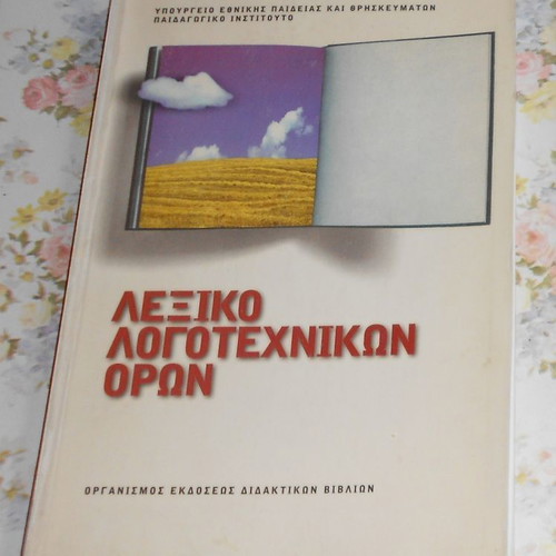 Dictionaries used Malliaris pocket interpretive, Greek-English and Greek-French