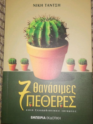 7 Θανάσιμες Πεθερές λογοτεχνικό βιβλίο σαν καινούργιο