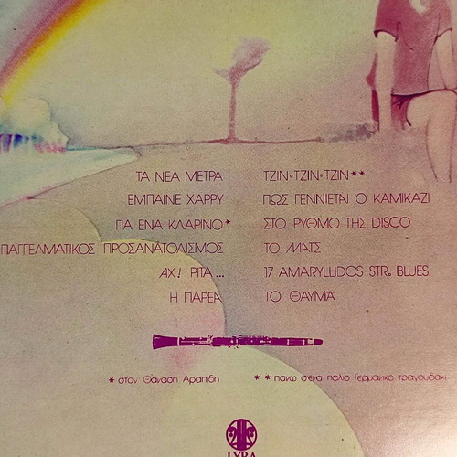 Loukianos Kilaidonis Psychraimia Paidia! LP like new, rock