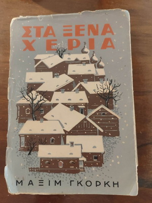 Βιβλίο "Στα ξένα χέρια" Μαξιμ Γκόρκι μεταχειρισμένο, ελληνική έκδοση 1949