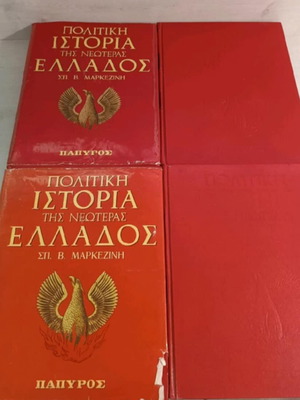 Πολιτική ιστορία της νεωτέρας Ελλάδος Μαρκεζίνης μεταχειρισμένη, τέσσερις τόμοι