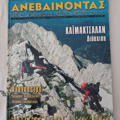 Anevainontas sta Vouna tou Kosmou Magazine Issue 19 like new
