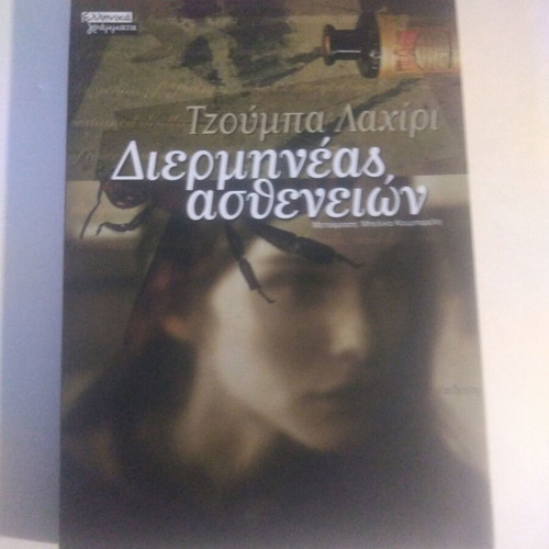 Interpreter of Diseases by Jhumpa Lahiri like new