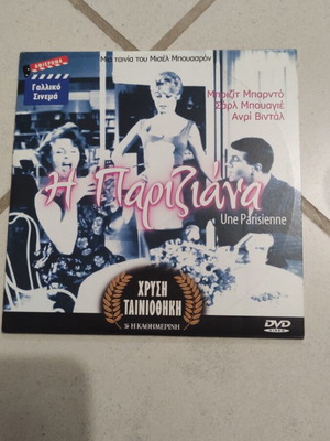 Η Παριζιάνα DVD μεταχειρισμένο, ξένος κινηματογράφος, Μπριζίτ Μπαρντό