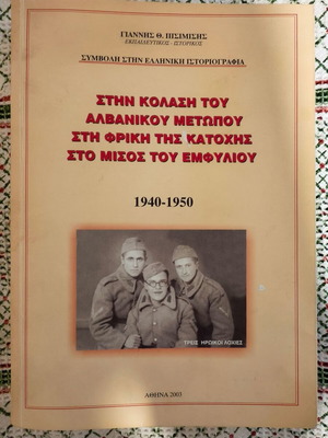 Στην κόλαση του Αλβανικού Μετώπου βιβλίο μεταχειρισμένο, ελληνική ιστορία