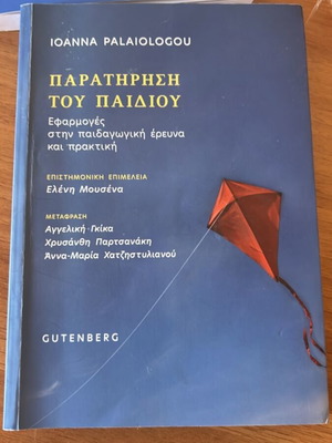 Ιωάννα Παλαιολόγου Παρατήρηση του παιδιού ακαδημαϊκό βιβλίο