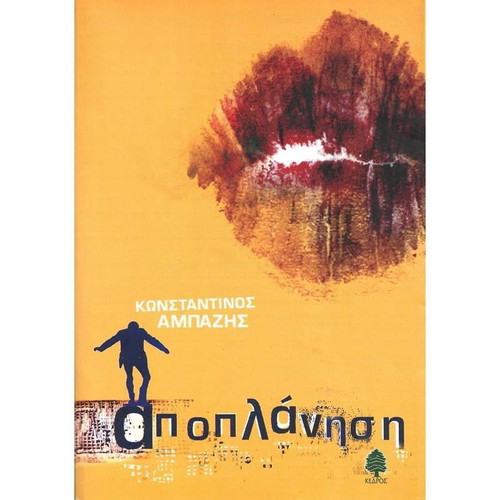 Apoplanisi book like new in Greek