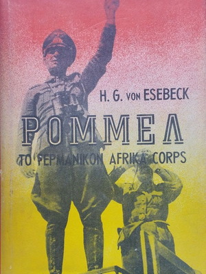 Ρόμμελ: Το γερμανικό Afrika Korps του H. G. von Esebeck, βιβλίο