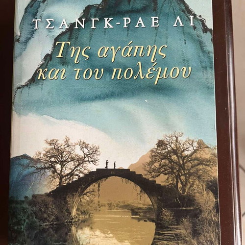 The Surrendered by Chang-rae Lee new, Greek edition