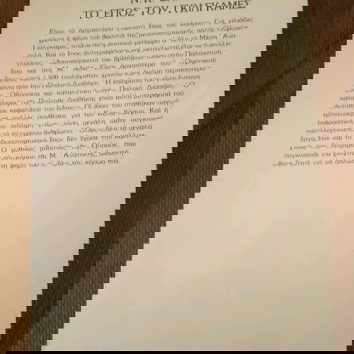 ΤΟ ΕΠΟΣ ΤΟΥ ΓΚΙΛΓΚΑΜΕΣ Ν.Κ ΣΑΝΤΑΡΣ