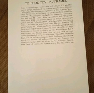 ΤΟ ΕΠΟΣ ΤΟΥ ΓΚΙΛΓΚΑΜΕΣ Ν.Κ ΣΑΝΤΑΡΣ