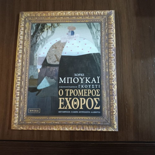 O Tromeros Exthros by Jorge Bucay new, Greek