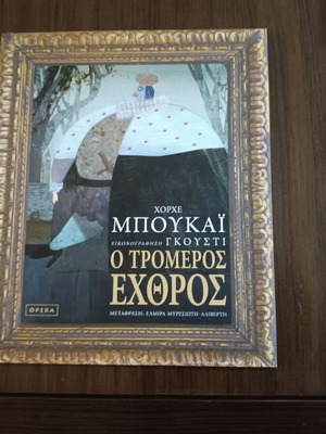 O Tromeros Exthros by Jorge Bucay new, Greek