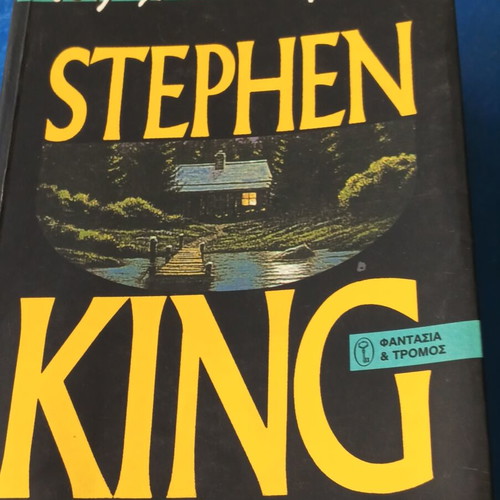 Stephen King Το παιχνίδι του Τζέραλντ βιβλίο μεταχειρισμένο, έκδοση 1993