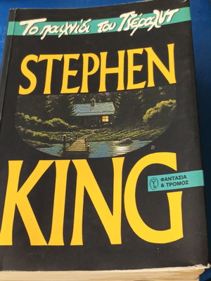 Stephen King Το παιχνίδι του Τζέραλντ βιβλίο μεταχειρισμένο, έκδοση 1993