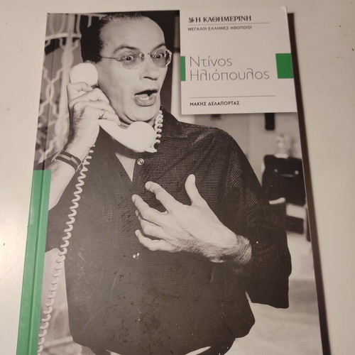 Biography Megaloi Ellines Ithopoioi: Dinos Iliopoulos like new