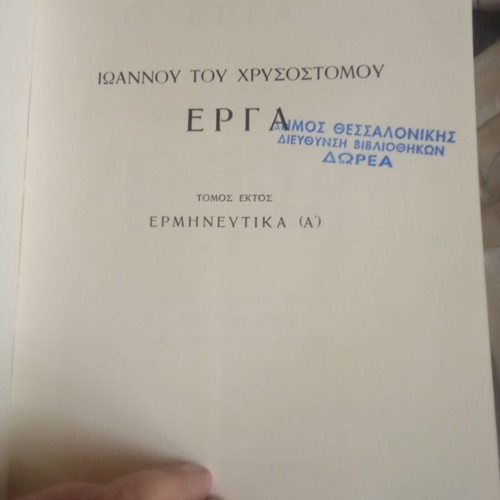 Ioannou tou Chrysostomou Erga volume six used, interpretative