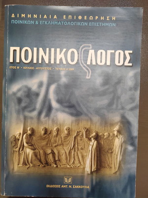 4 τεύχη Νομικού Περιοδικού Ποινικός Λόγος σαν καινούργιο