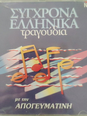 CD Sygchrona Ellinika songs used