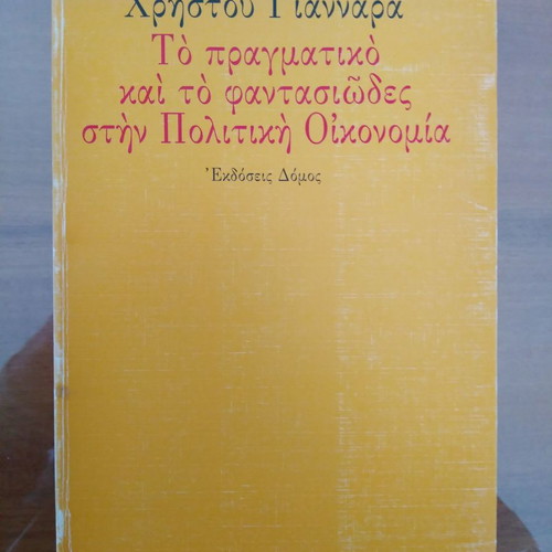 ΧΡΗΣΤΟΣ ΓΙΑΝΝΑΡΑΣ Το Πραγματικό και το Φαντασιώδες στην Πολιτική Οικονομία