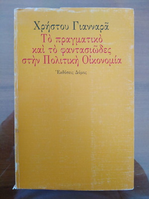 ΧΡΗΣΤΟΣ ΓΙΑΝΝΑΡΑΣ Το Πραγματικό και το Φαντασιώδες στην Πολιτική Οικονομία