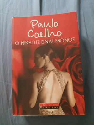 Ο Νικητής Είναι Μόνος Paulo Coelho βιβλίο καινούργιο
