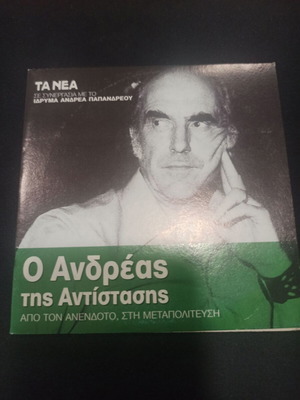 O Andreas tis Antistasis DVD like new