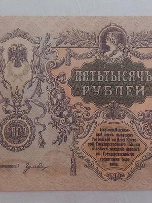 Χαρτονόμισμα 5.000 ρούβλια 1919 Ρωσίας σαν καινούργιο