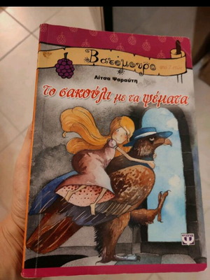 Παιδικό βιβλίο Το σακούλι με τα ψέματα μεταχειρισμένο