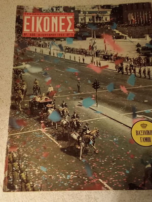 Εικόνες περιοδικό, βασιλικοί γάμοι 1964