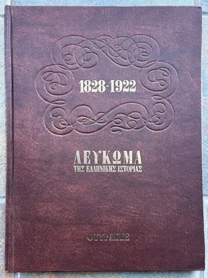 1822-1922 Album of Greek History Fytrakis like new
