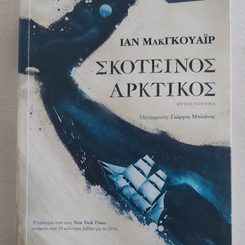 Book Skoteinos Arktikos by Ian McGuire like new, Greek