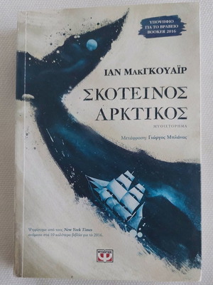 Book Skoteinos Arktikos by Ian McGuire like new, Greek
