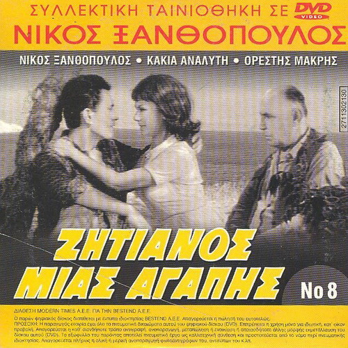 Zitianos Mias Agapis DVD like new, Greek melodrama movie