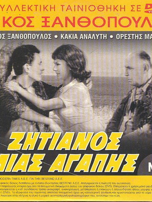 Zitianos Mias Agapis DVD like new, Greek melodrama movie
