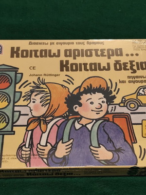 1985 Koitao Aristera Koitao Dexia vintage educational board game Dourios