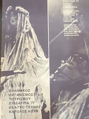 Επίδαυρια ’77 συλλεκτικό πρόγραμμα παράστασης σαν καινούργιο