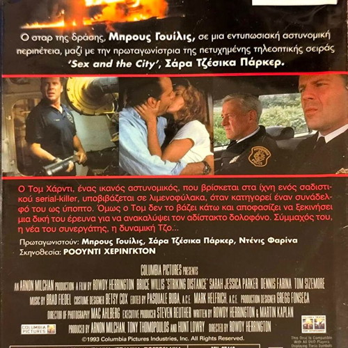 DVD Striking Distance μεταχειρισμένο, ταινία δράσης με Μπρους Γουίλις και Σάρα Τζέσικα Πάρκερ