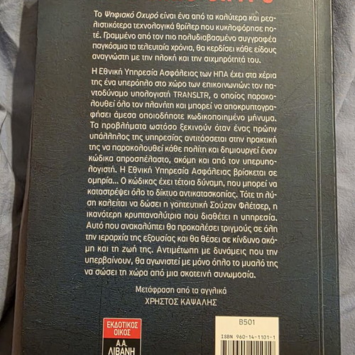 Dan Brown Digital Fortress book