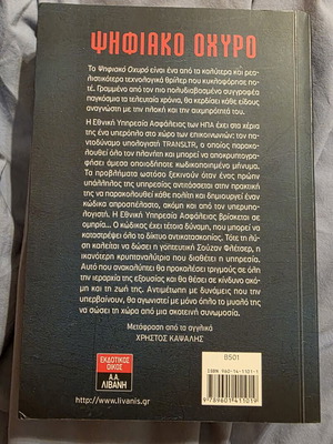 Dan Brown Digital Fortress book