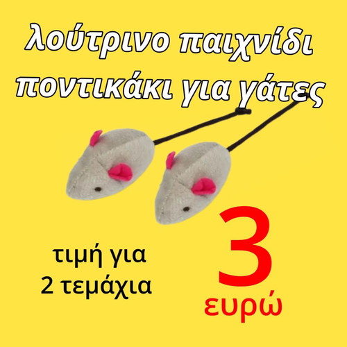 Plush cat toy mice new, pack of 2